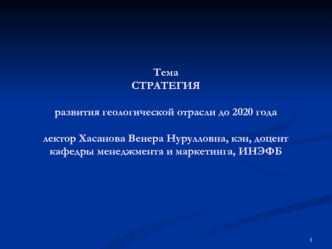 Стратегия развития геологической отрасли до 2020 года