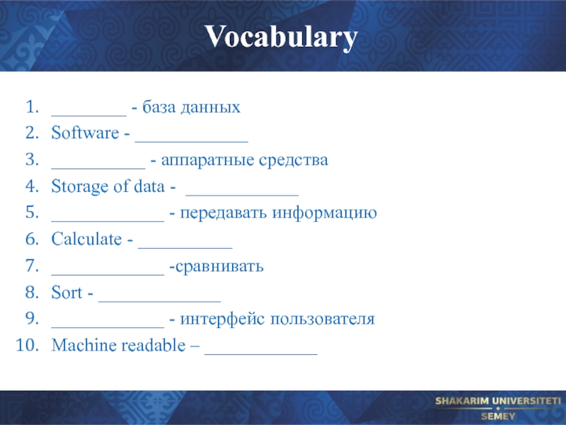 Vocabulary ________ - база данных Software - ____________ __________ - аппаратные средства