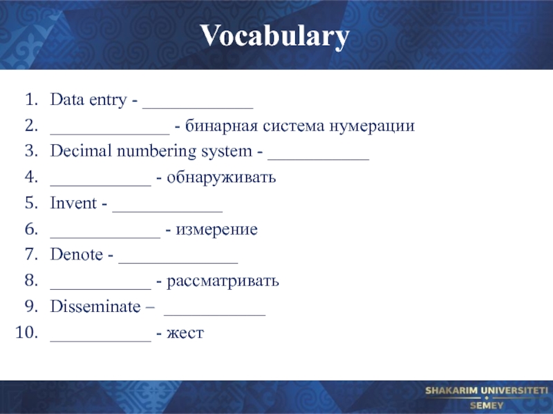 Vocabulary Data entry - ____________ _____________ - бинарная система нумерации Decimal numbering