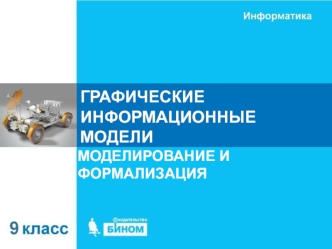 Графические информационные модели. Моделирование и формализация