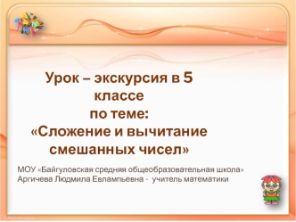 Урок – экскурсия в 5 классе по теме:Сложение и вычитание смешанных чисел