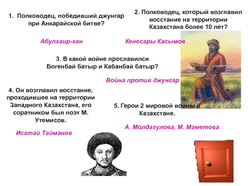 1 полководец. Великие казахские полководцы. Территория Восстания Касымова. Великие полководцы Казахстана 3 класс. Кто возглавлял борьбу кыргызов против Кенесары Касымова.