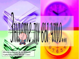 Знаете ли вы что...
