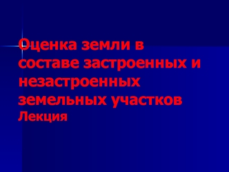 Оценка земли в составе застроенных и незастроенных земельных участков