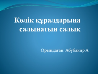 Көлік құралдарына салынатын салық