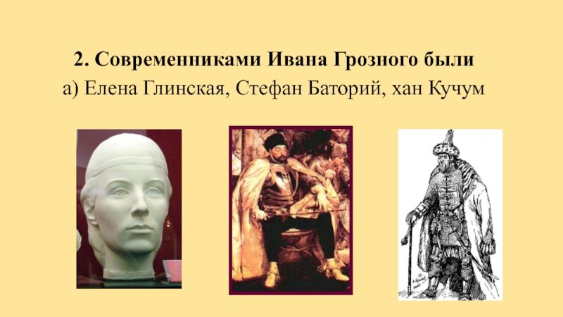 Современники ивана 3. Современники Ивана 4 Грозного. Иван 3 Современник с Ханом. Современникам иванаьгрозеого были.