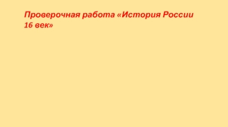 Проверочная работа История России 16 век