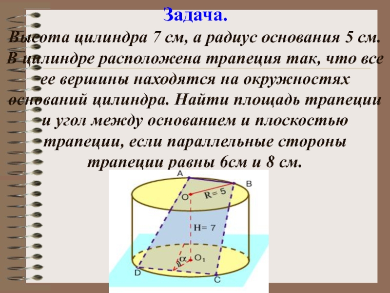 Цилиндр радиус 3 см. Радиус основания цилиндра. Высота цилиндра. Площадь основания цилиндра. Чему равна площадь основания цилиндра.