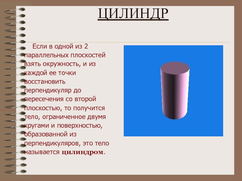 Цилиндром называется тело ограниченное поверхностью. Понятие цилиндра. Презентация на тему объем. Презентация Введение понятий цилиндр. Уравнение объем понятия.