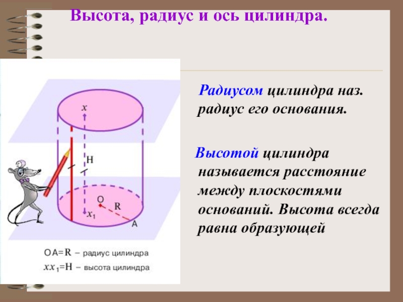 Радиус большого основания. Что такое ось цилиндра радиус цилиндра. Высота цилиндра равна. Высота и радиус цилиндра. Радиус основания и высота цилиндра.