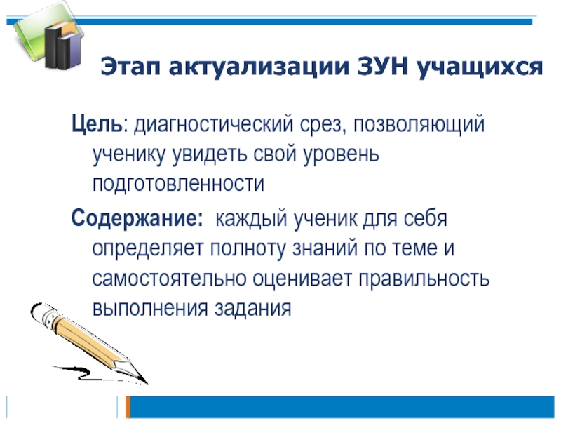 Полнота знаний это. Цель этапа актуализации. Актуализация знаний цель этапа. Этап актуализации знаний на уроке. Зун учащихся это.