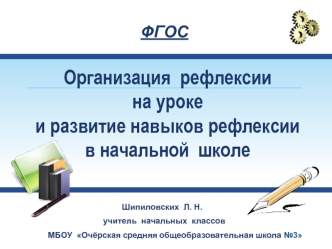 Организация  рефлексии на уроке и развитие навыков рефлексии в начальной  школе