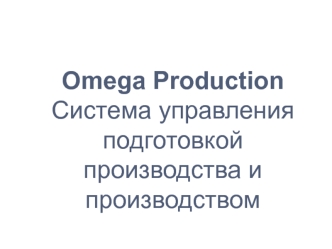 Omega ProductionСистема управления подготовкой производства и производством