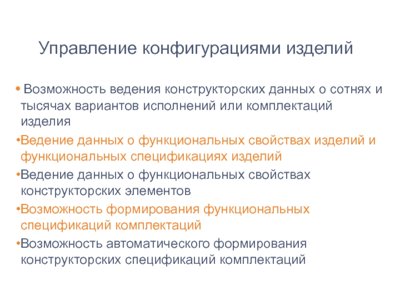 Возможность изделие. Управление конфигурацией. Информационные аспекты управления конфигурацией изделия. Конфигурация изделия. Возможности управления конфигурацией.