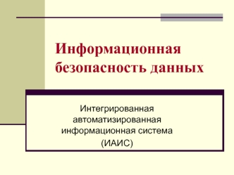 Информационная безопасность данных