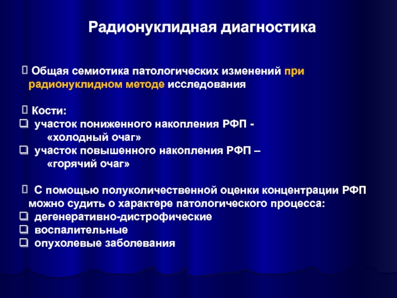 Исследование костей. Радионуклидные методы исследования. Радионуклидная семиотика. Структура патологического очага. Очаг повышенного накопления радиофармпрепарата.