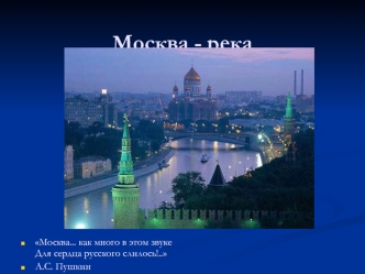 Москва - река