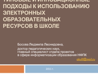 Типовые и инновационные подходы к использованию электронных образовательных ресурсов в школе