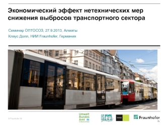 Экономический эффект нетехнических мер снижения выбросов транспортного сектора