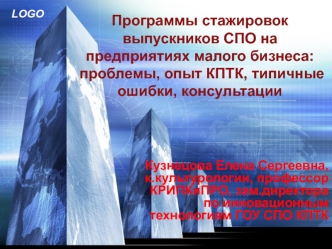 Программы стажировок  выпускников СПО на предприятиях малого бизнеса: проблемы, опыт КПТК, типичные ошибки, консультации