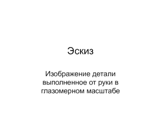 Эскиз. Последовательность выполнения эскиза