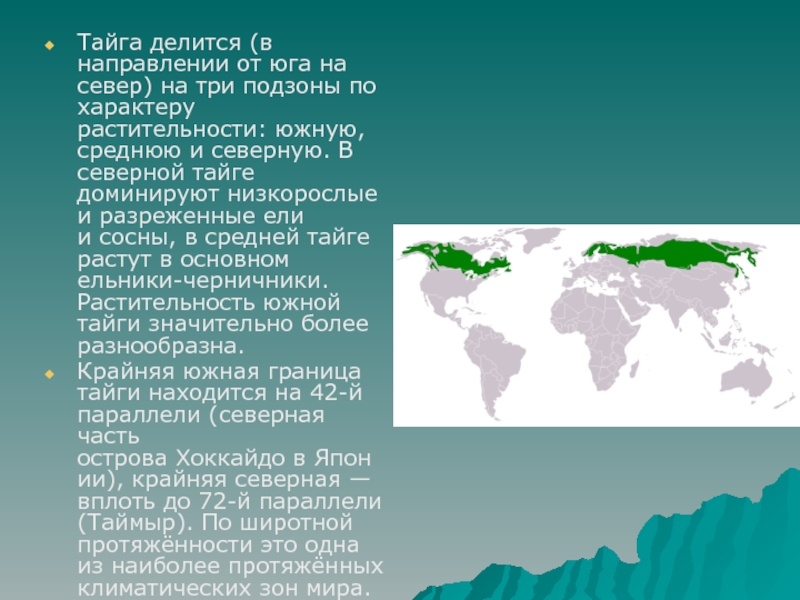 Страны зоны тайги. Географическое положение тайги. Тайга делится на три подзоны. Южная граница тайги в России. Географическое положение тайги на карте.