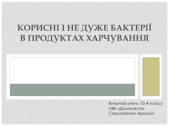 Корисні і не дуже бактерії в продуктах харчування