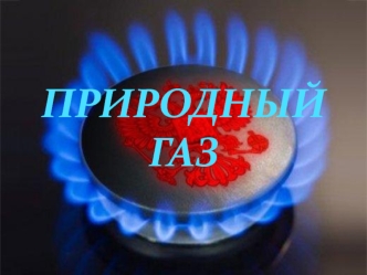 ПРИРОДНЫЙ ГАЗ