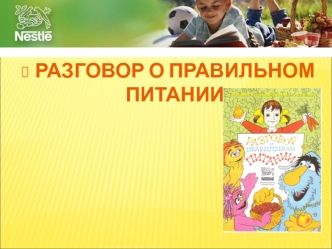 РАЗГОВОР О ПРАВИЛЬНОМ  ПИТАНИИ