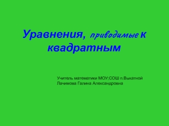 Уравнения, приводимые к квадратным