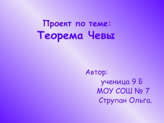 Проект по теме:          Теорема Чевы