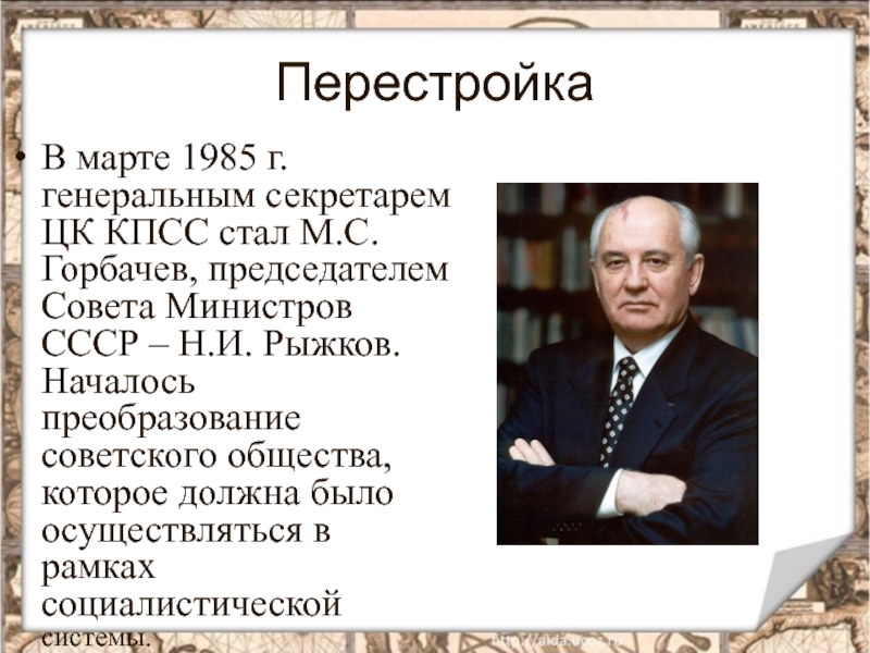 Совет министров ссср развитие городов курортов. М С Горбачев 1985 г перестройка. Перестройка м.с. Горбачева (1985 - 1991 гг.).. Председатель совета министров СССР перестройка. В марте 1985 г. генеральным секретарем ЦК КПСС стал м . с.Горбачев.