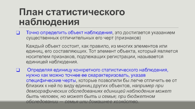 Объект наблюдения это. План статистического наблюдения. Объект статистического наблюдения это. Признаки статистического наблюдения. Характерные черты статистического наблюдения.