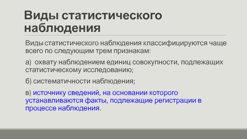 Совокупность статистического наблюдения. Признаки статистического наблюдения. Источники статистического наблюдения. Виды статистического исследования. Системность статистического наблюдения.