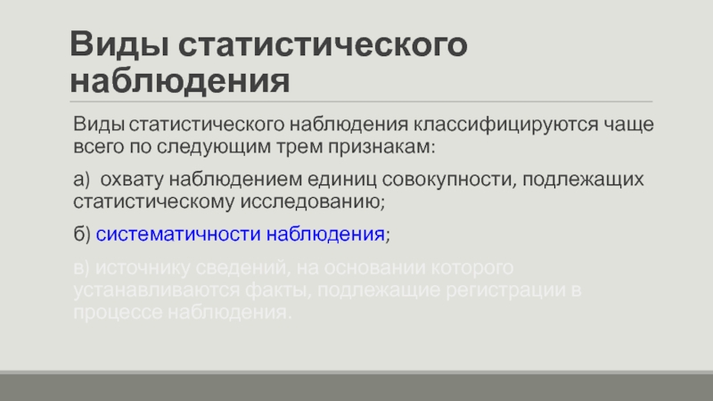 Виды статистического наблюдения презентация