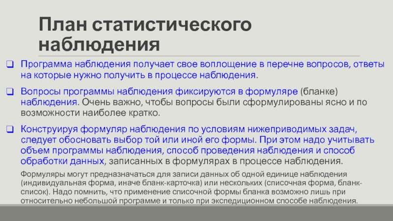 Ответ на вопрос наблюдение. План статистического наблюдения. Программа статистического наблюдения формуляр. Плант статического наблюдения. План и программа статистического наблюдения.