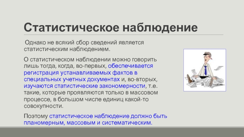 Статистическое наблюдение заработной платы