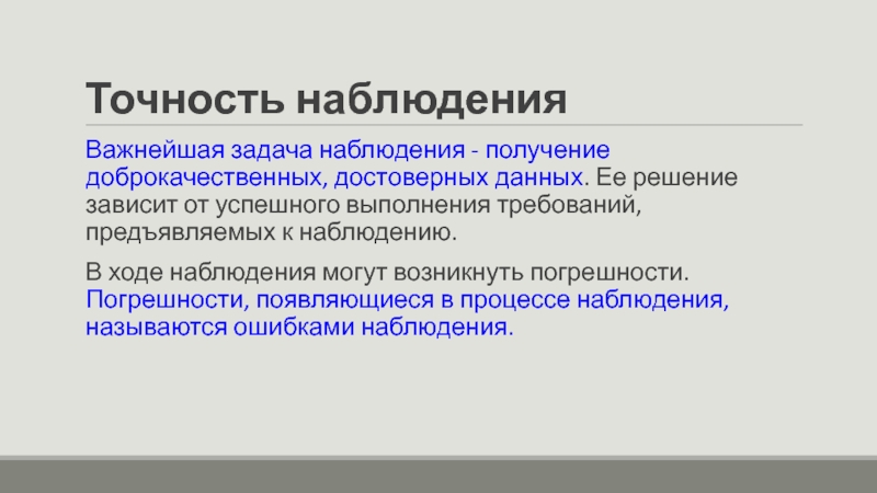 Задачи наблюдения. Точность наблюдения. Важнейшая задача наблюдения.. Ошибки статистического наблюдения презентация. Задача слежения.