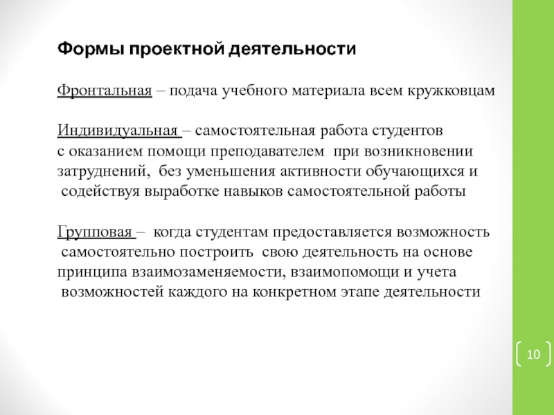 Индивидуальная самостоятельная работа. Подача учебного материала. Основные формы подачи учебного материала. Увлекательная подача учебного материала. Фронтальная подача материала.