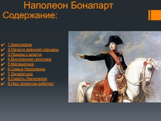 Наполеон Бонапарт