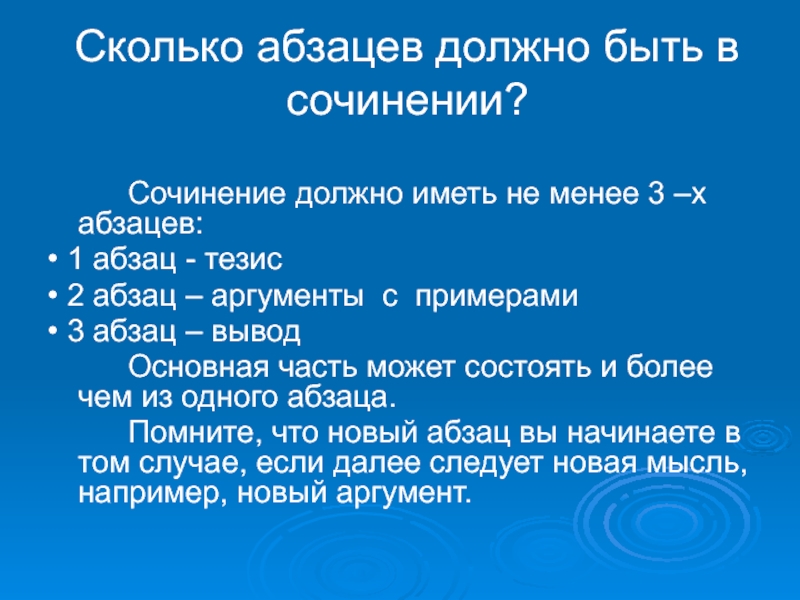 Сколько в сочинении должно быть абзацев