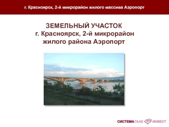 ЗЕМЕЛЬНЫЙ УЧАСТОК
 г. Красноярск, 2-й микрорайон                              жилого района Аэропорт