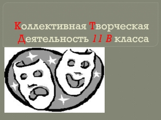 Коллективная Творческая Деятельность 11 В класса
