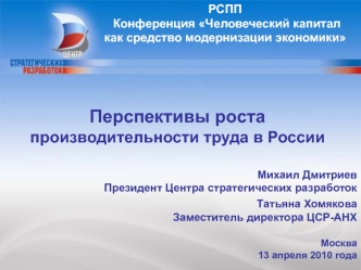 Перспективы роста  производительности труда в России