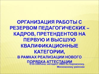 О.Ю.Охотина, методист ИМО по Кировскому, Московскому районам