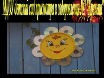 МДОУ детский сад присмотра и оздоровления №7 