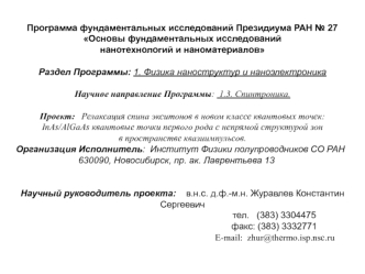 Программа фундаментальных исследований Президиума РАН № 27
Основы фундаментальных исследований 
нанотехнологий и наноматериалов
 
Раздел Программы: 1. Физика наноструктур и наноэлектроника     
 
Научное направление Программы:  1.3. Спинтроника.
 
Проект:
