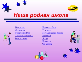 Наша родная школа