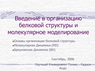 Введение в организацию белковой структуры и молекулярное моделирование