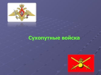 Сухопутные войска